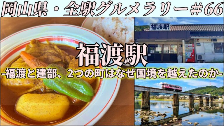 【福渡駅】国道53号沿いにあるスープカレー専門店までホロホロチキンの本格スープカレーを食べにいくツーリング【岡山県・全駅グルメラリー#66】