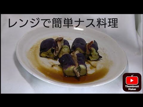 簡単ナス料理2