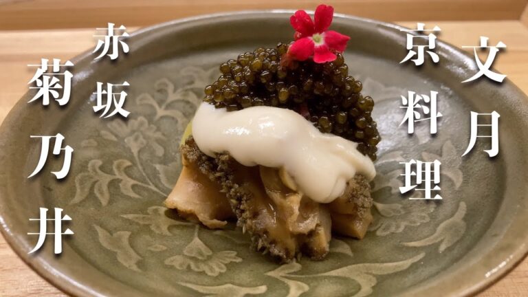 赤坂菊乃井 七月 四万円の懐石料理を愉しむ