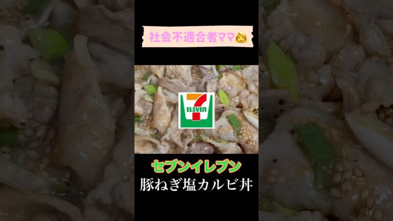 【セブンイレブンの豚ねぎ塩カルビ丼】を再現‼️美味すぎる😋再現度高めだよ☺️マネしてみてね🌈✨#セブンイレブン #再現レシピ #料理 #自炊 #豚ねぎ塩カルビ丼