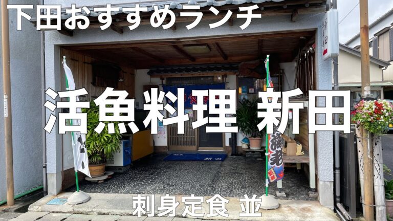 活魚料理 新田(しんでん) 2021/9 刺身定食 並 1900円。