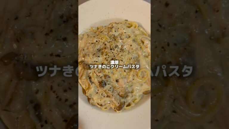 310円で作る濃厚ツナきのこクリームパスタが美味すぎた #料理 #節約レシピ #パスタ