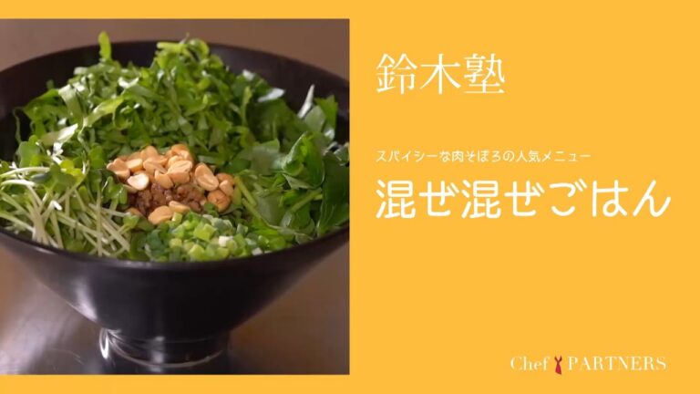 スパイシーな肉そぼろの人気メニュー〈混ぜ混ぜごはん〉「キッチン」鈴木珠美 料理塾＿15【もっと美味しい健康へ／シェフパートナーズ】