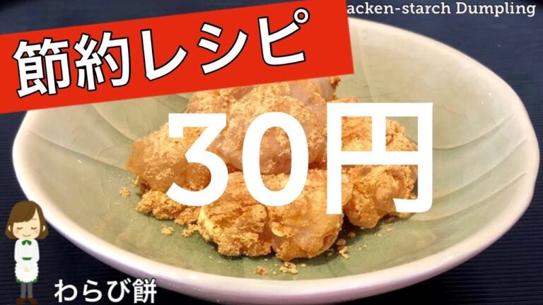 【30円で手作りわらび餅】レンジで簡単！節約おやつレシピ♪Bracken starch dumpling