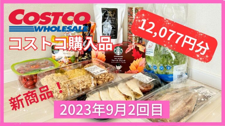 【12,077円分】コストコデリカ新商品「チキンケサディーヤ」/新商品「バナナクランベリーローフ」/コストコ購入品全10品/ストウブ情報もあるよ