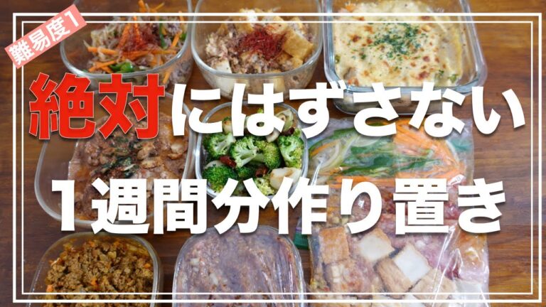 【リピート確定！】ダイエット中でも食べられる1週間分の作り置き・下味冷凍！全6品【常備菜