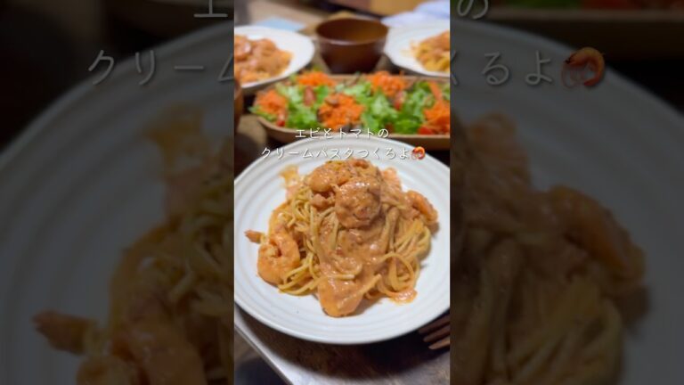 【エビとトマトのクリームパスタ】#同棲ご飯 #毎日ご飯 #料理 #献立#パスタレシピ #トマトクリームパスタ