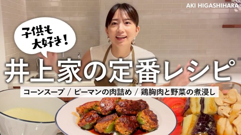 【レシピ付き】子ども達も大好き！野菜たっぷり＆栄養満点の我が家の定番メニュー３品！【東原亜希】