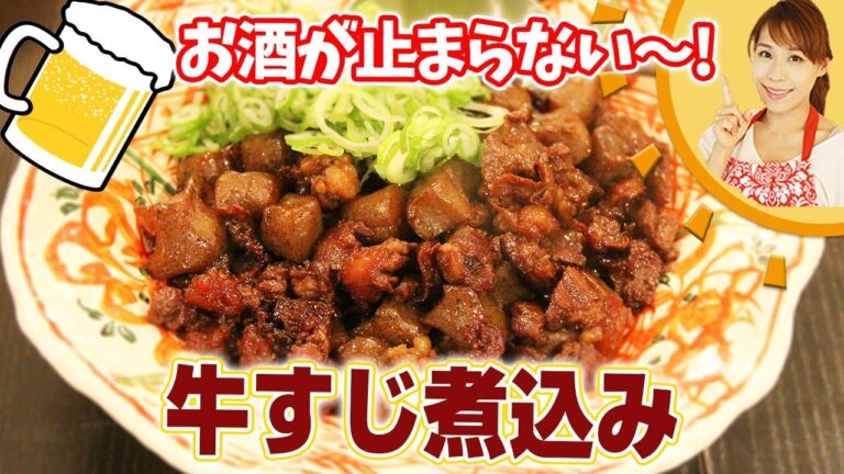 お酒がとまらない～！牛すじ煮込み／みきママ