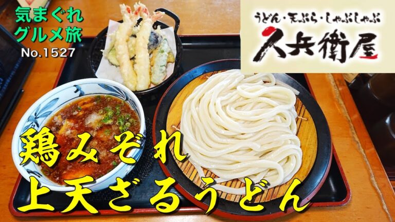 【気まグルメ】久兵衛屋「鶏みぞれ上天ざるうどん」大根おろしでさっぱりと - No.1527