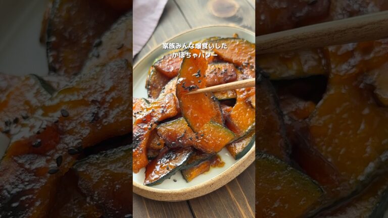 【天才的に旨い♡かぼちゃの甘辛バター】これは止まらない味♡ #簡単レシピ #おうちごはん #おすすめ