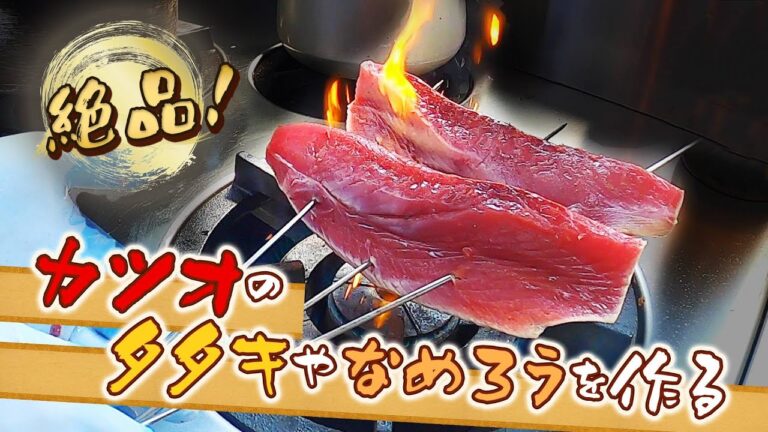 絶品！カツオのタタキ、刺身、なめろうを作る