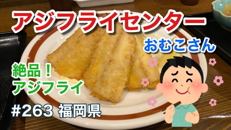 オーダーが通ってから仕込む絶品アジフライ！揚げたて肉厚でフワフワ食感♪（アジフライセンター おむこさん）【グルメ刑事の法則】福岡県／第263回