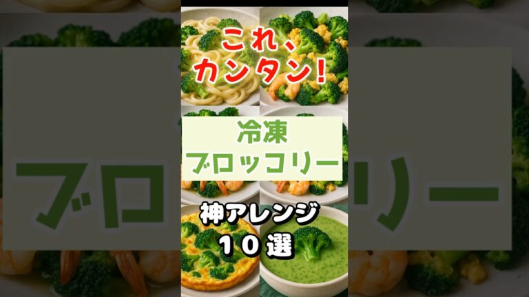 冷凍ブロッコリーで主役級⁉時短なのに人気メニュー10選！#時短レシピ #冷凍ブロッコリー #人気メニュー