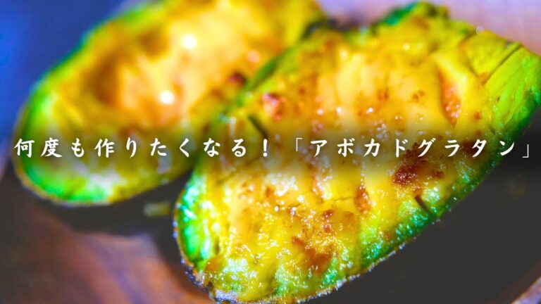 【糖質オフレシピ】さらに美味しくなりました！「アボカド明太マヨグラタン」