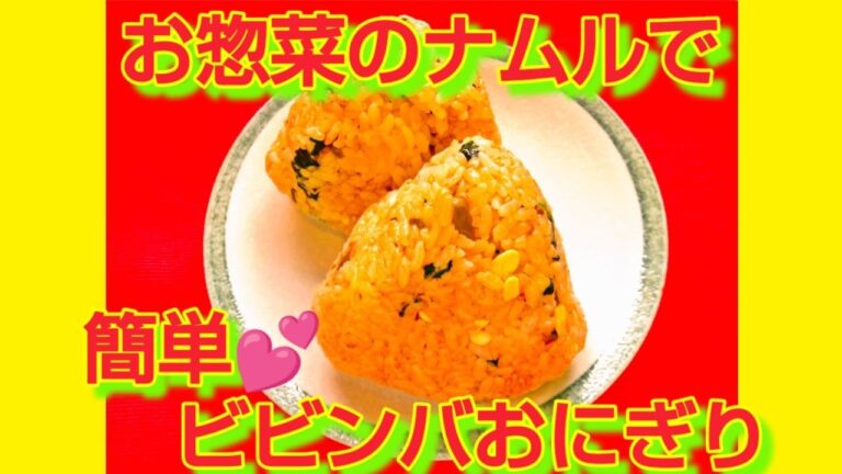 ★レシピ動画★お惣菜のナムルで簡単♪ビビンバおにぎり★【hirokoh(ひろこぉ)のおだいどこ】#レシピ #おにぎり #火を使わない料理