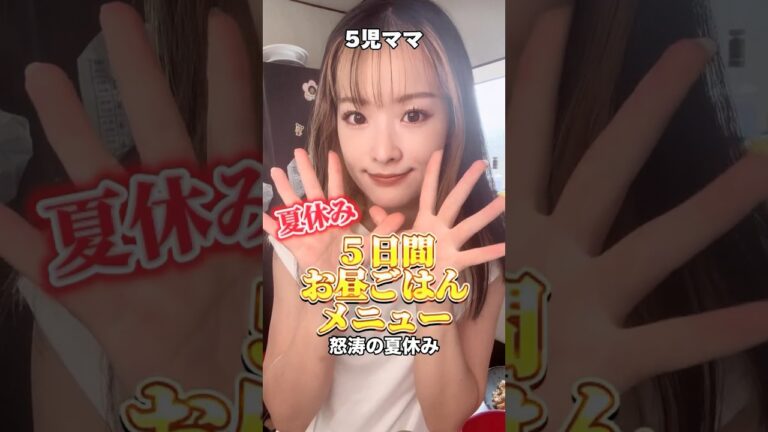 5児ママ〜5日間お昼ご飯メニュー〜#shorts