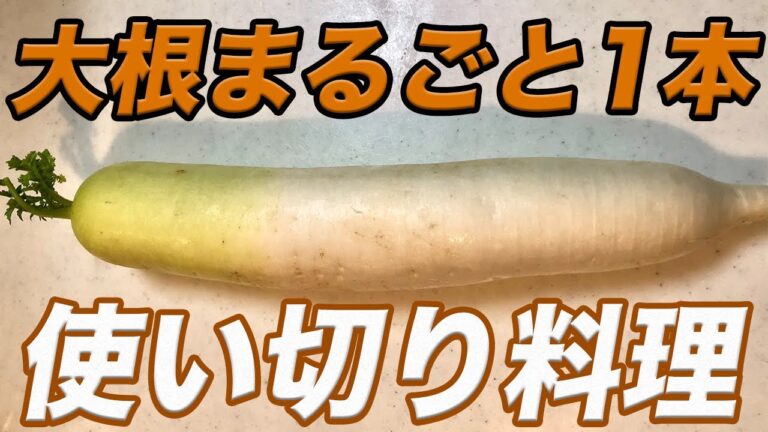 【大量消費】大根まるごと1本を使い切った簡単レシピ3品【彼氏ごはん】