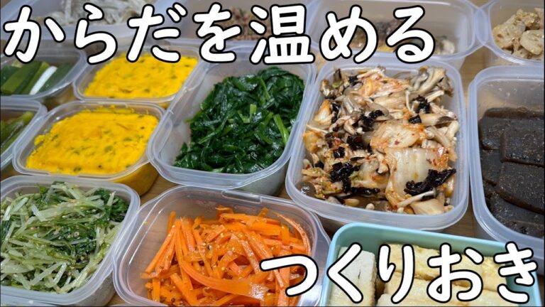 野菜たっぷりつくりおき　からだを温める編