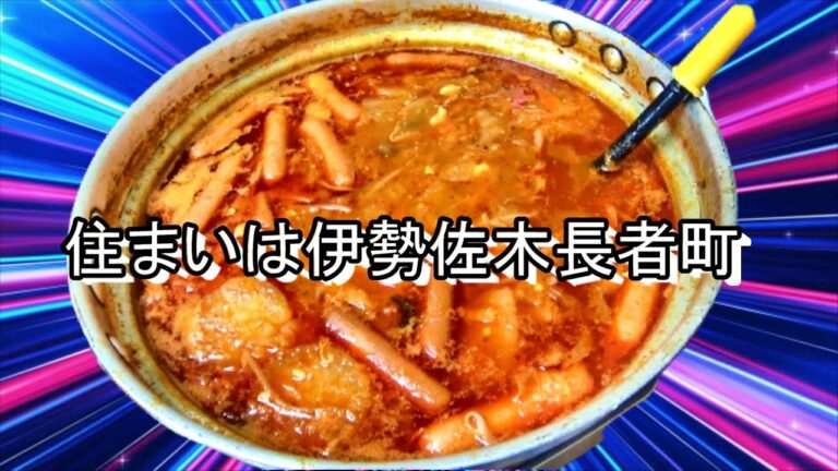 エスパニョールの変わり鍋★住まいは伊勢佐木長者町