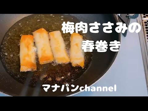 梅肉ささみの春巻き#おうちごはん #一品料理 #かんたん料理 #節約レシピ #お弁当 ＃梅肉#ささみレシピ #春巻き