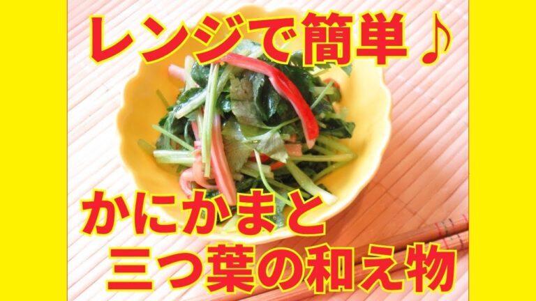 ★レシピ動画★レンジで簡単♪かにかまと三つ葉の和え物★【hirokoh(ひろこぉ)のおだいどこ】