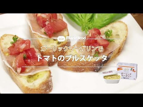 トマトのブルスケッタ【マリンフード】