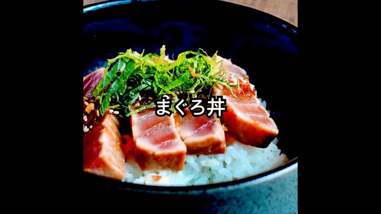 マグロは刺身もいいけど【まぐろ丼】もオススメ！タレに漬けマグロをサッと焼き、ごはんにのせ甘辛いタレをかける。仕上げは柚子で季節感とさわやかさを演出。#shorts