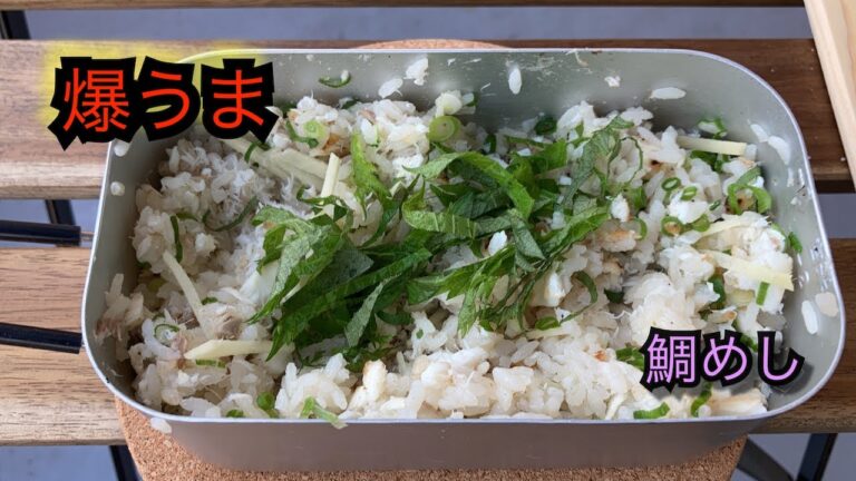 メスティンで簡単鯛めし。