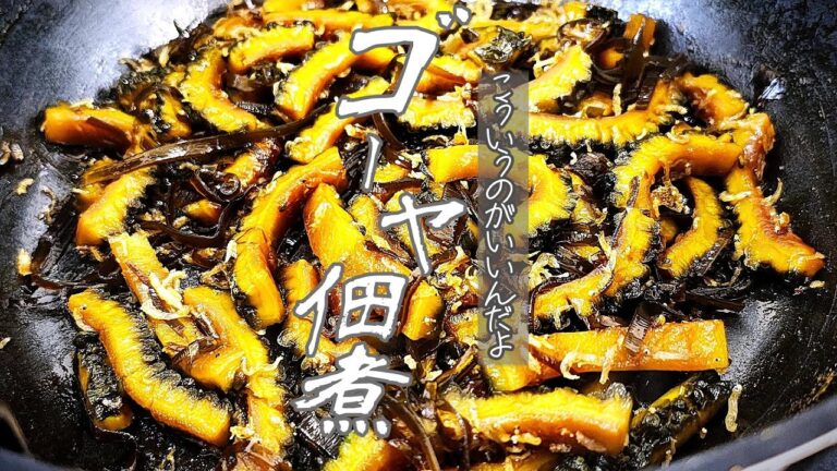 【ゴーヤは全部これにしてほしい】『ゴーヤとじゃこの佃煮』♢誰もが美味いと感じるご飯泥棒なおかず！♢