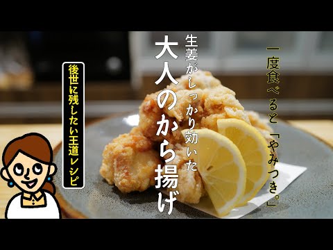 ［後世に残したい、王道レシピ］生姜がしっかり効いた「大人の」から揚げ