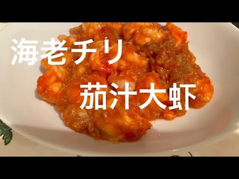 海老チリ/茄汁大虾20200725