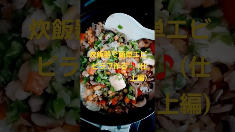 炊飯器で簡単エビピラフ作る🎵(仕上げ編)