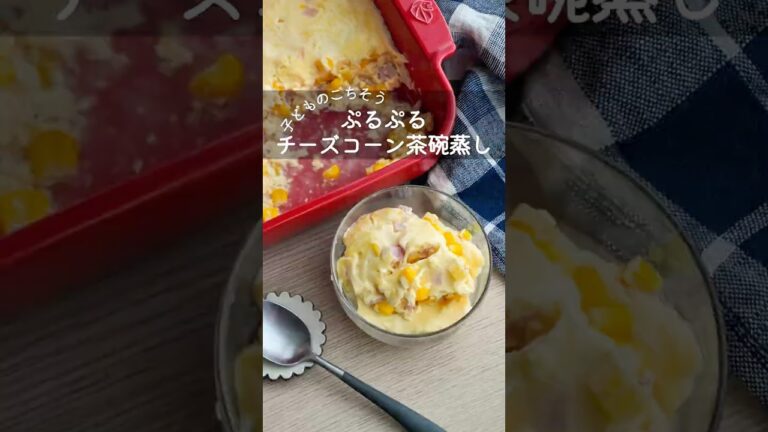 【子どものごちそう】ぷるぷるチーズコーン茶碗蒸し #ヘルシーレシピ #電子レンジ料理 #簡単レシピ #こどもごはん