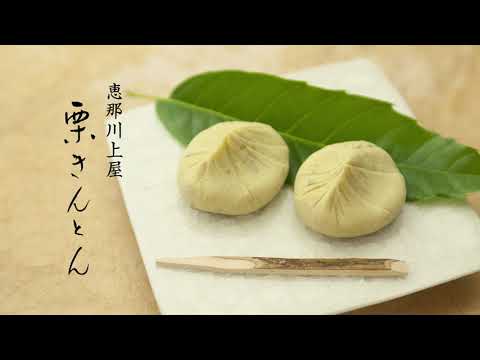 恵那川上屋 2019年CM（15秒）＿栗きんとん