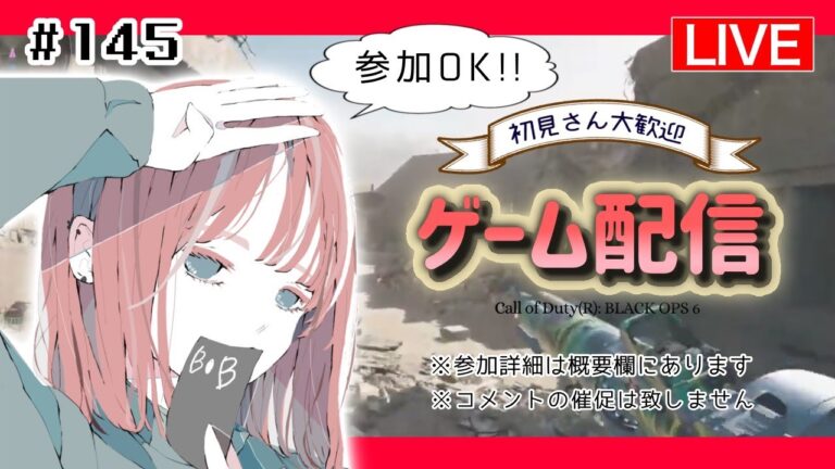 【COD:BO6】見届けてくれる人がいるから、頑張れる!!|参加OK!!　のぞき見OK🐤初見さん大歓迎!!ライブ配信!!!