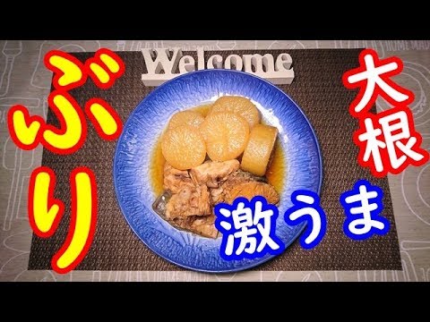 【簡単調理】初心者が作るぶりと大根の一品、今宵は日本酒ですねww。