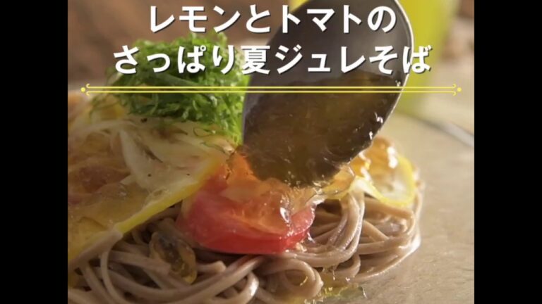 【レモンとトマトのさっぱり夏ジュレそば】