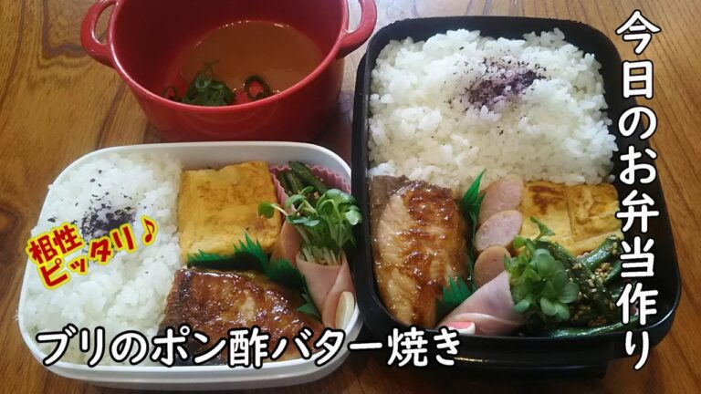 【お弁当料理音】合うのね～ブリのポン酢バター焼き♥（BGM無）/bento