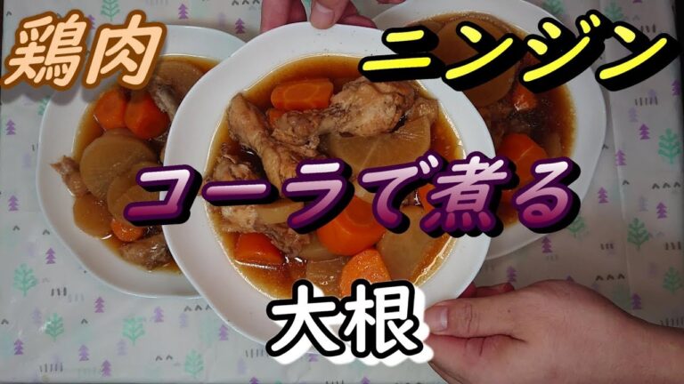 鶏肉！大根！コーラで煮てみたよ！人参も！