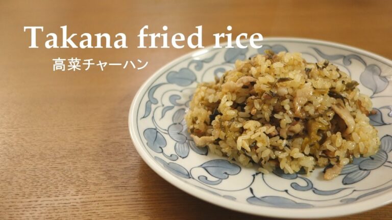 【スキレット料理】#089高菜チャーハン［Takana fried rice］