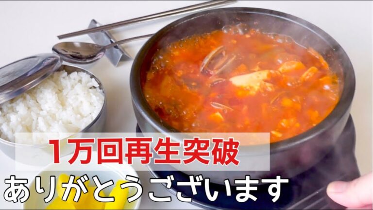 【スンドゥブ基本編】1年間作り続ければここまでなりました。