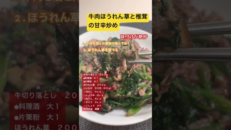 牛肉ほうれん草と椎茸の甘辛炒め 栄養満点💯#料理#簡単レシピ #クィーンクック #shorts