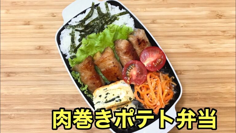 【お弁当作り】照り焼きがたまらない！肉巻きポテト弁当Meat-wrapped potato lunch