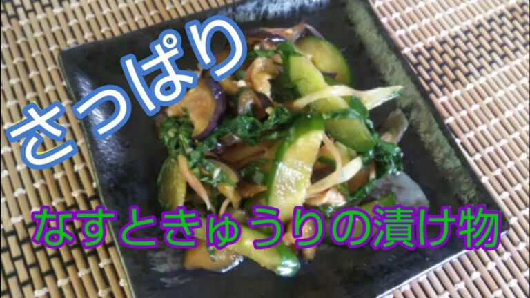 料理：さっぱり食べられる！なすときゅうりの漬け物