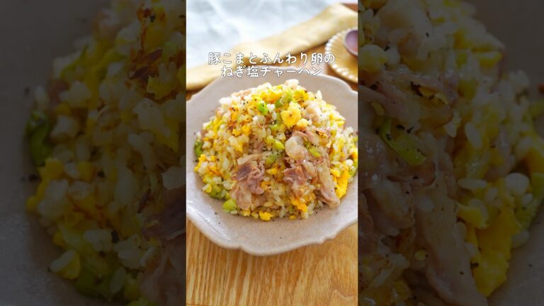 豚こまとふんわり卵のねぎ塩チャーハン#ランチ #お昼ごはん #炒飯 #レシピ