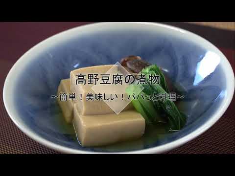 高野豆腐の煮物