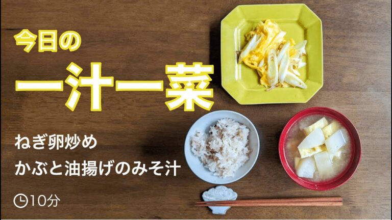 【調理時間10分】4食材で作れる一汁一菜（ねぎ卵炒め・かぶと油揚げのみそ汁）