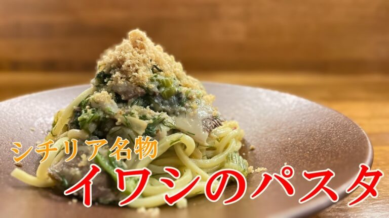 【イワシのパスタ】シチリア料理のシェフが教える美味しいパスタの作り方！【プロ】【パスタ】【イタリアン】
