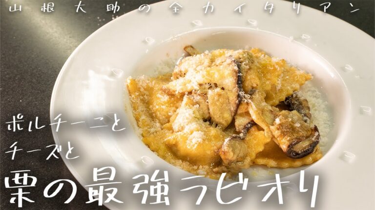 #150 【栗の美味しい食べ方③】栗の最強ラビオリ　山根シェフ/PONTE VECCHIO